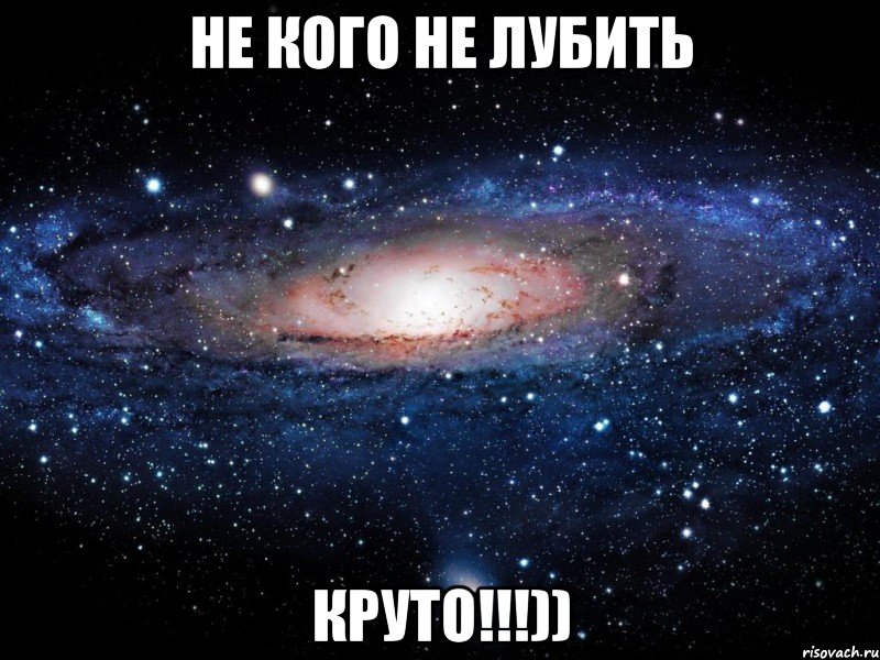 не кого не лубить круто!!!)), Мем Вселенная