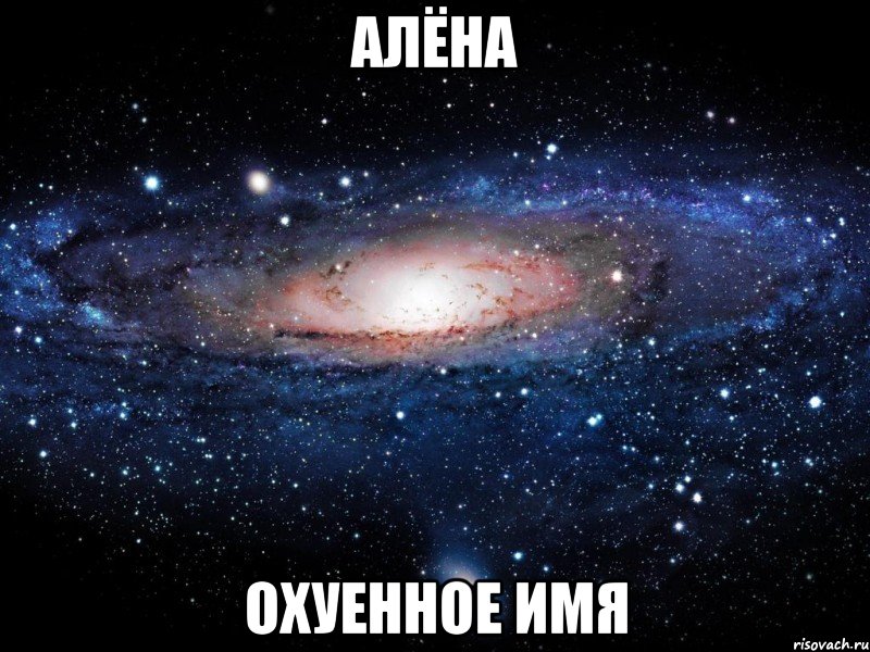 алёна охуенное имя, Мем Вселенная