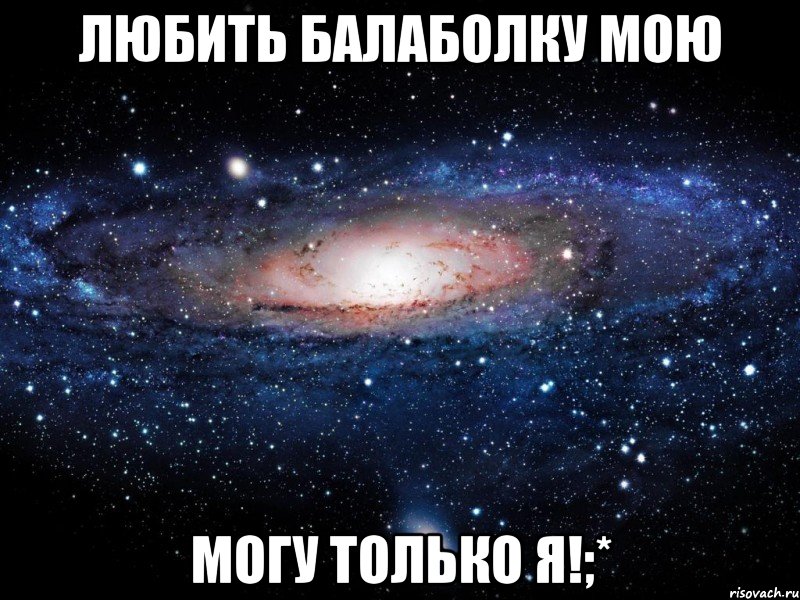 любить балаболку мою могу только я!;*, Мем Вселенная