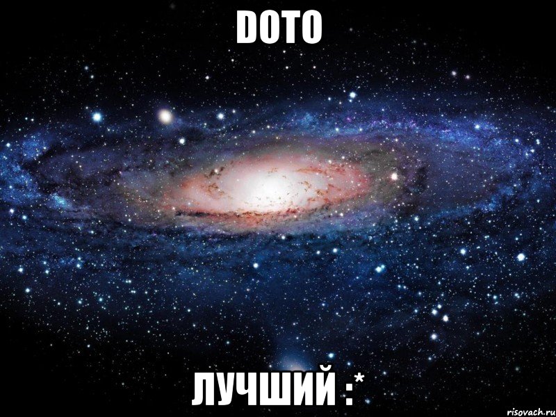 doto лучший :*, Мем Вселенная