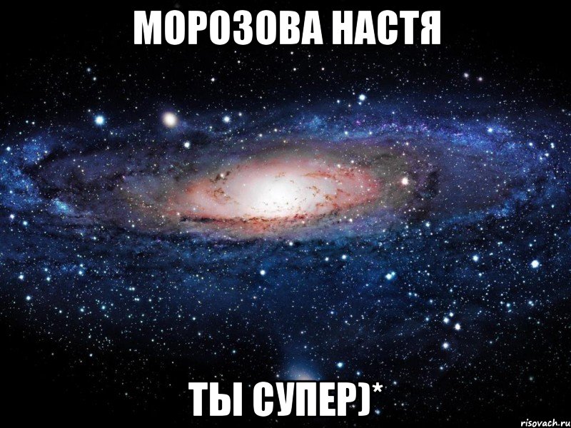 морозова настя ты супер)*, Мем Вселенная