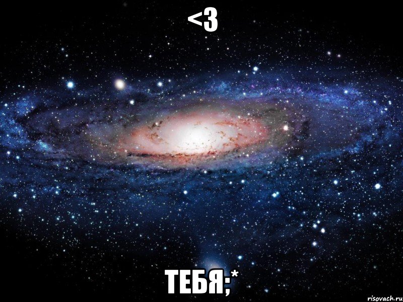 <з тебя;*, Мем Вселенная