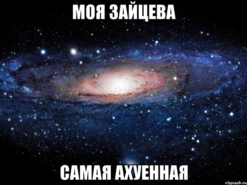 моя зайцева самая ахуенная, Мем Вселенная