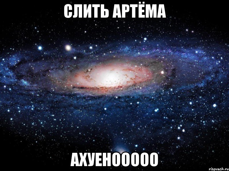 слить артёма ахуенооооо, Мем Вселенная