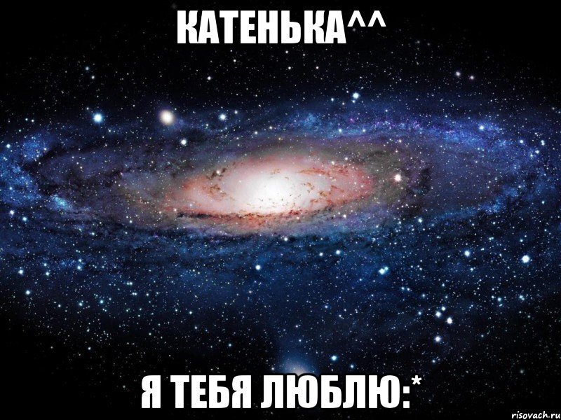 катенька^^ я тебя люблю:*, Мем Вселенная