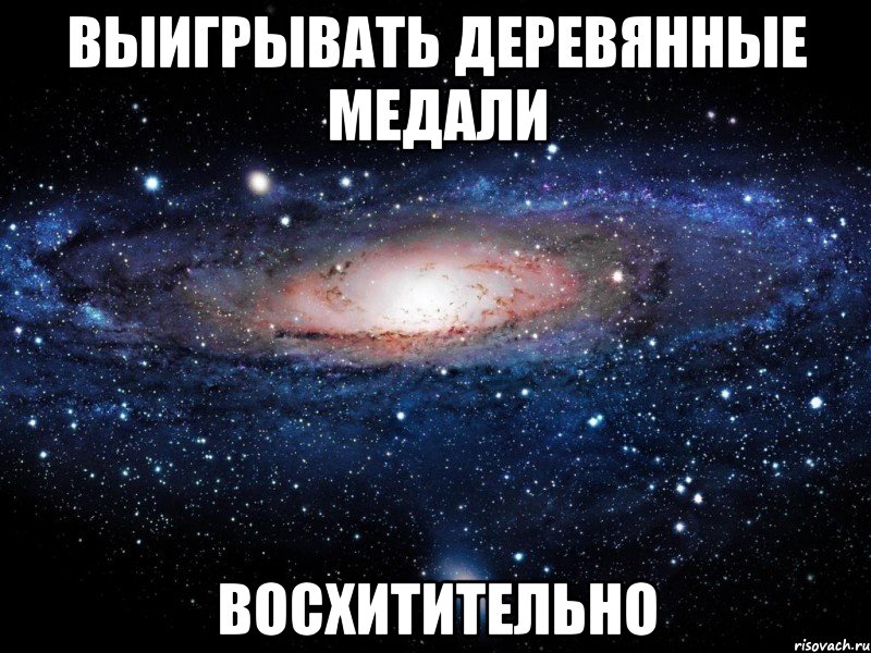 выигрывать деревянные медали восхитительно, Мем Вселенная