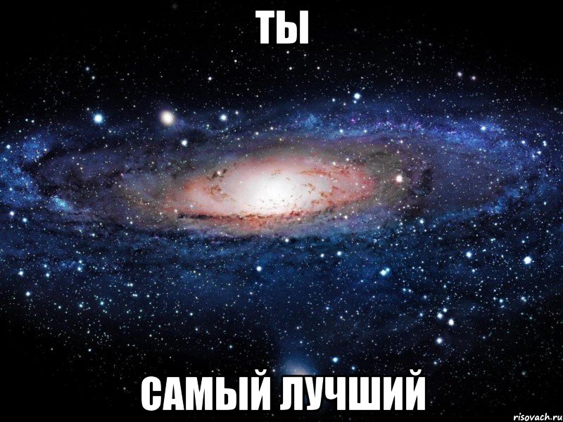 ты самый лучший, Мем Вселенная