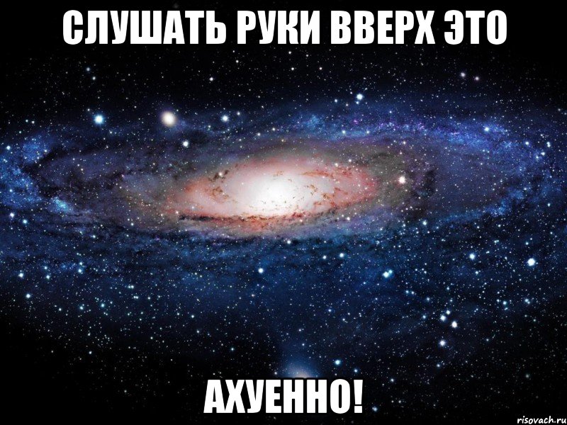 слушать руки вверх это ахуенно!, Мем Вселенная