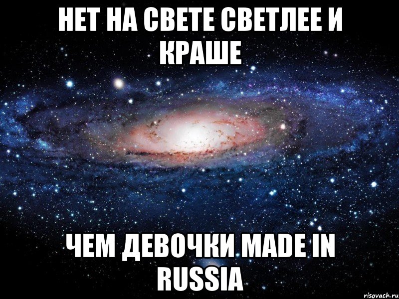 нет на свете светлее и краше чем девочки made in russia, Мем Вселенная