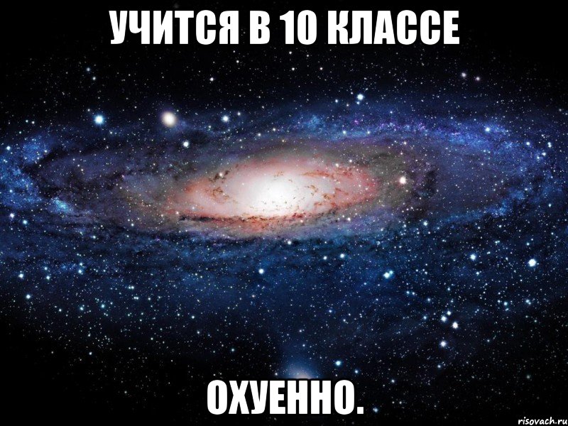 учится в 10 классе охуенно., Мем Вселенная