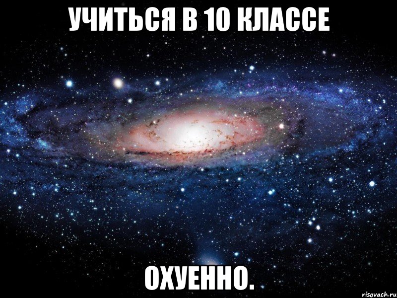 учиться в 10 классе охуенно., Мем Вселенная