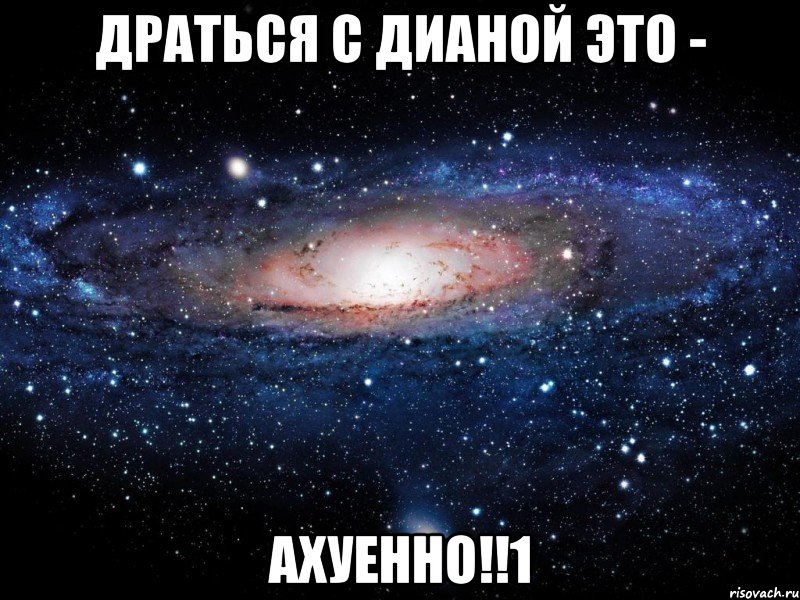 драться с дианой это - ахуенно!!1, Мем Вселенная