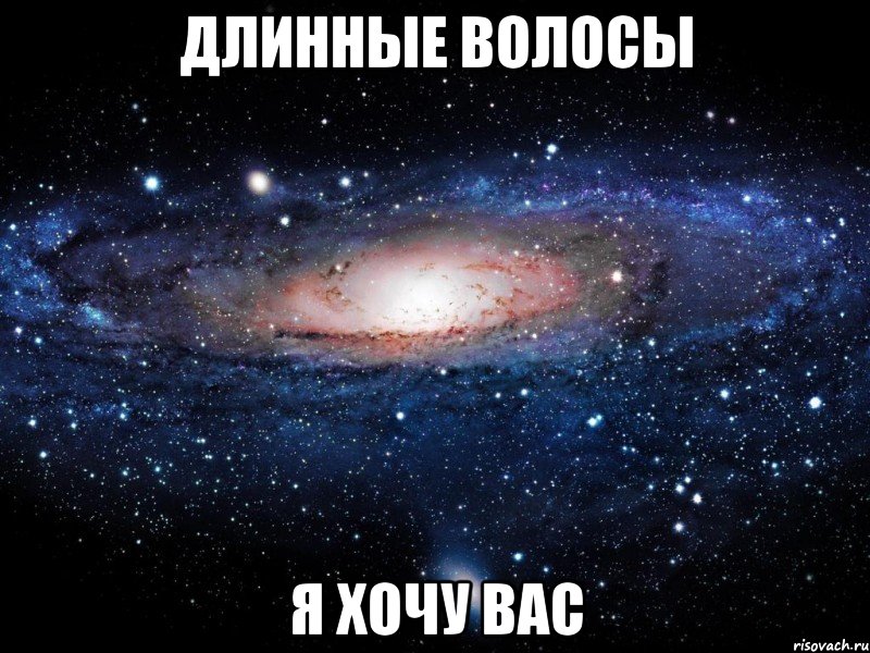 длинные волосы я хочу вас, Мем Вселенная