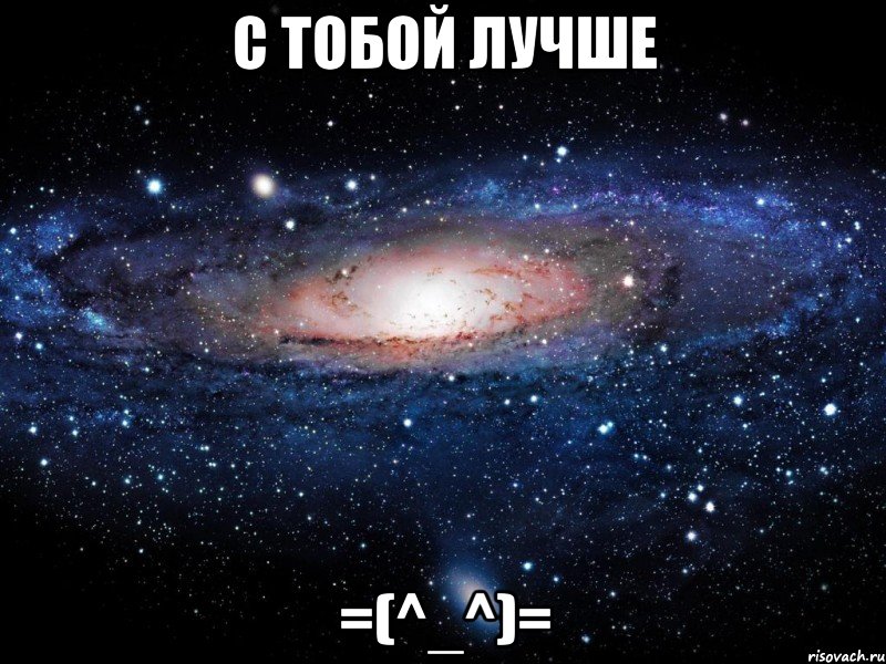 с тобой лучше =(^_^)=, Мем Вселенная