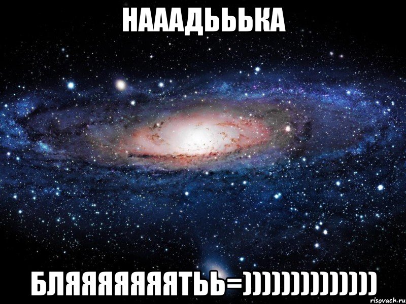 нааадььька бляяяяяяятьь=)))))))))))))), Мем Вселенная