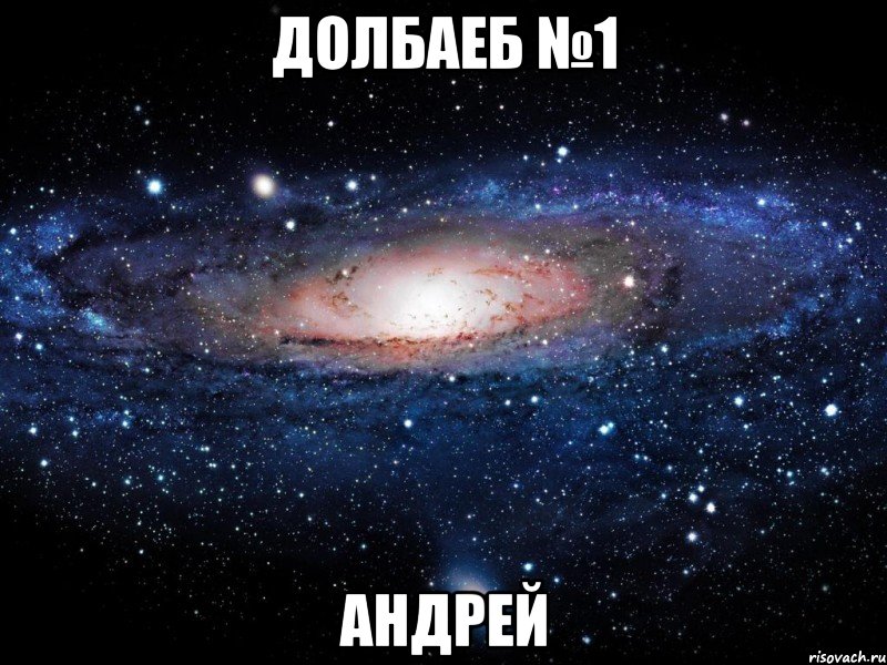 долбаеб №1 андрей, Мем Вселенная