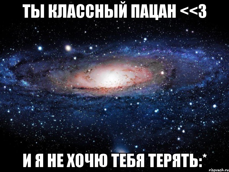 ты классный пацан <<3 и я не хочю тебя терять:*, Мем Вселенная