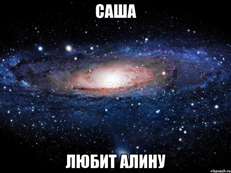 саша любит алину, Мем Вселенная