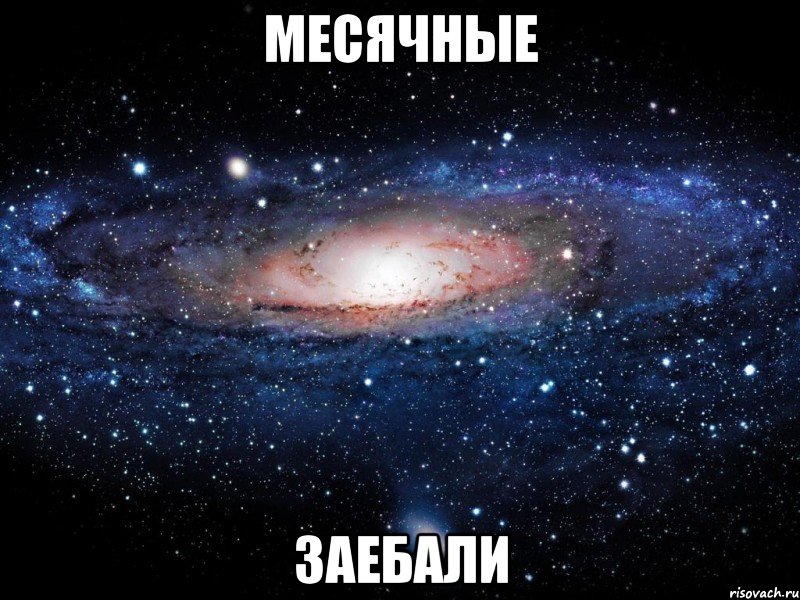 месячные заебали, Мем Вселенная