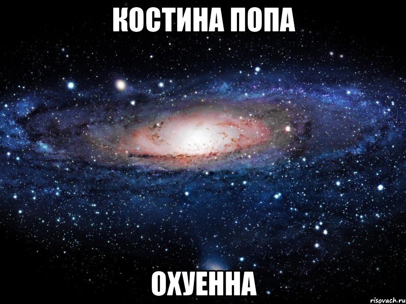 костина попа охуенна, Мем Вселенная