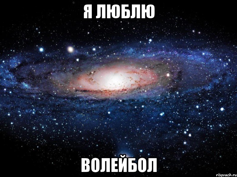 я люблю волейбол, Мем Вселенная