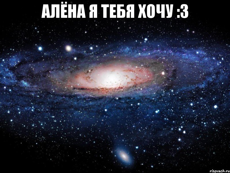 алёна я тебя хочу :3 , Мем Вселенная