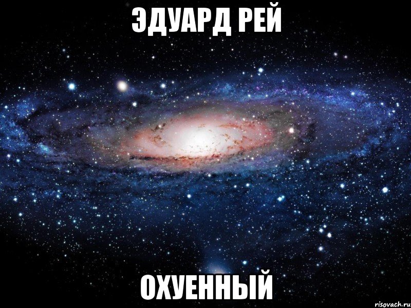 эдуард рей охуенный, Мем Вселенная