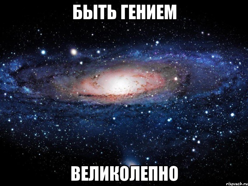 быть гением великолепно, Мем Вселенная