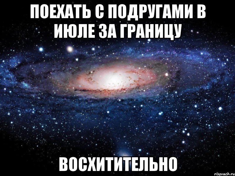 поехать с подругами в июле за границу восхитительно, Мем Вселенная