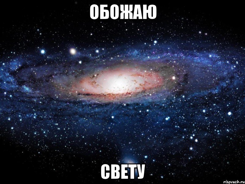 обожаю свету, Мем Вселенная