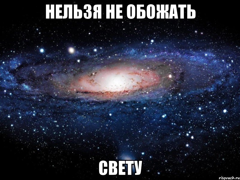 нельзя не обожать свету, Мем Вселенная