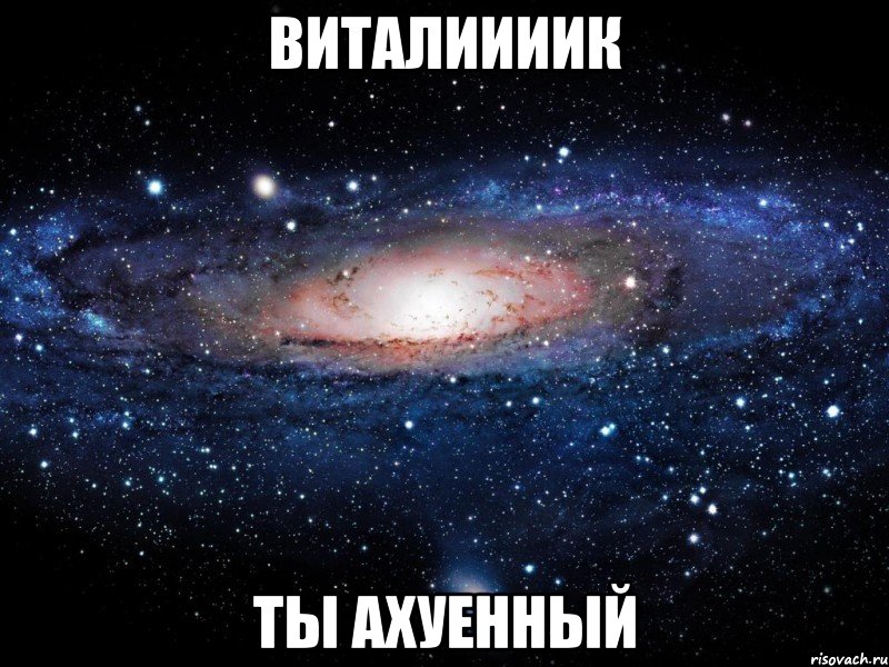 виталиииик ты ахуенный, Мем Вселенная