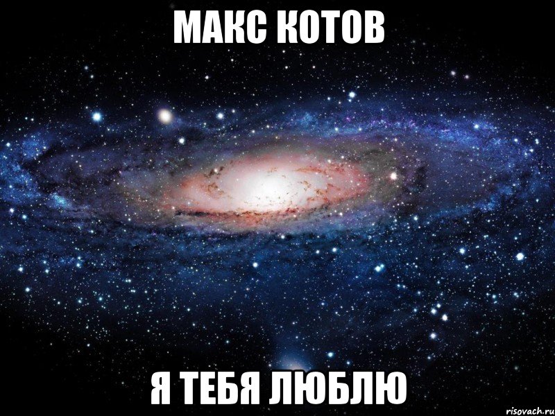 макс котов я тебя люблю, Мем Вселенная