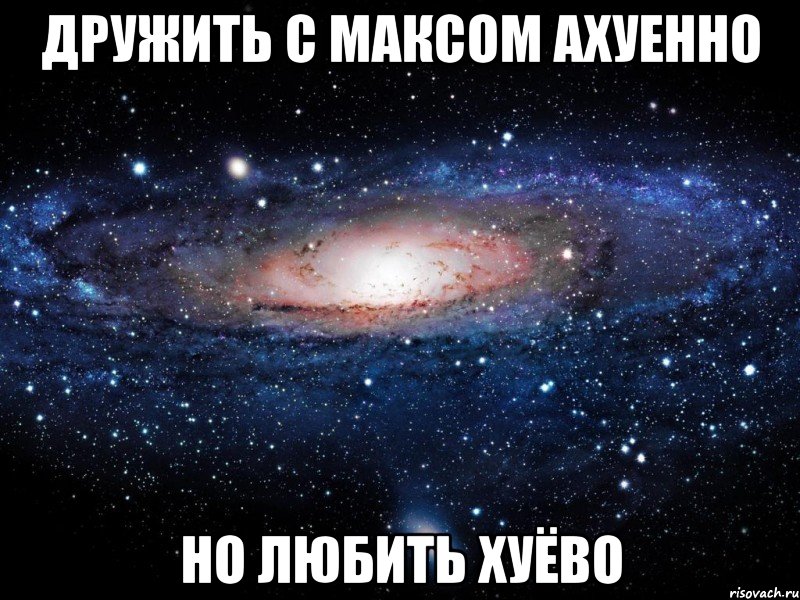 дружить с максом ахуенно но любить хуёво, Мем Вселенная