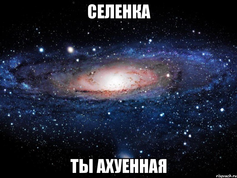 селенка ты ахуенная, Мем Вселенная