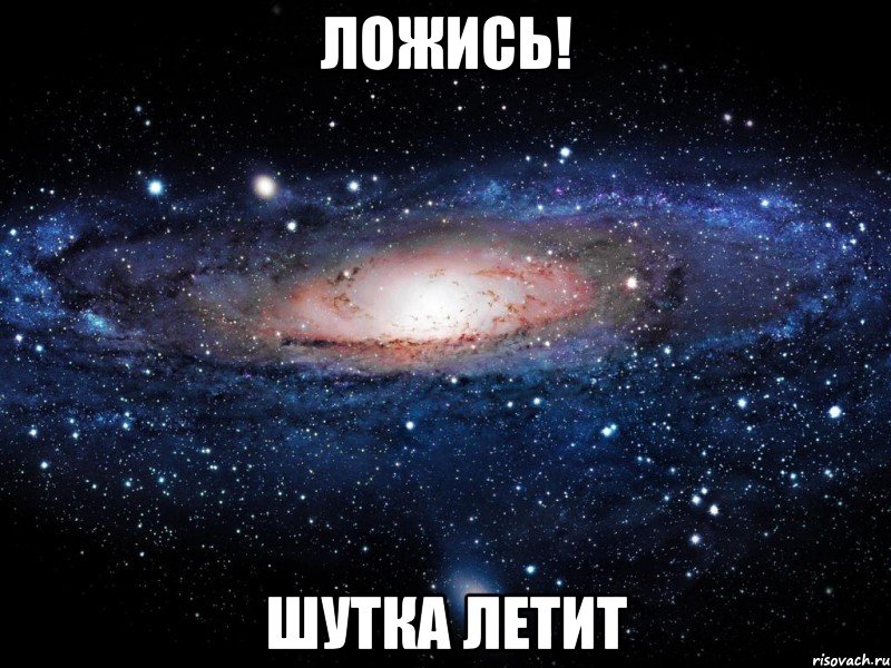 ложись! шутка летит, Мем Вселенная