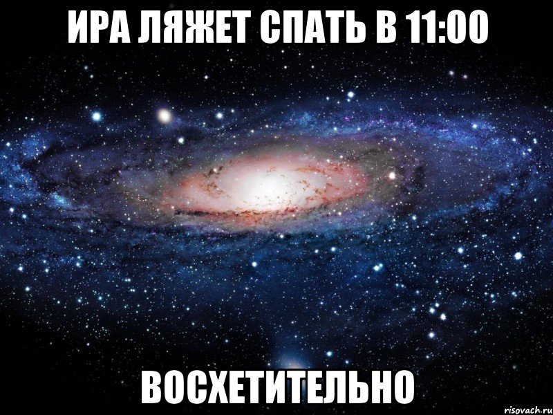 ира ляжет спать в 11:00 восхетительно, Мем Вселенная