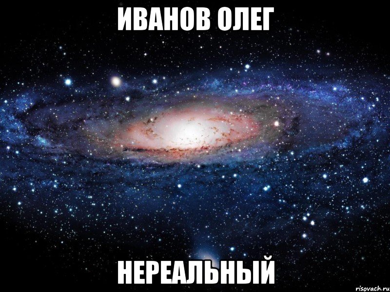 иванов олег нереальный, Мем Вселенная