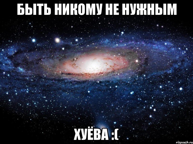 быть никому не нужным хуёва :(, Мем Вселенная