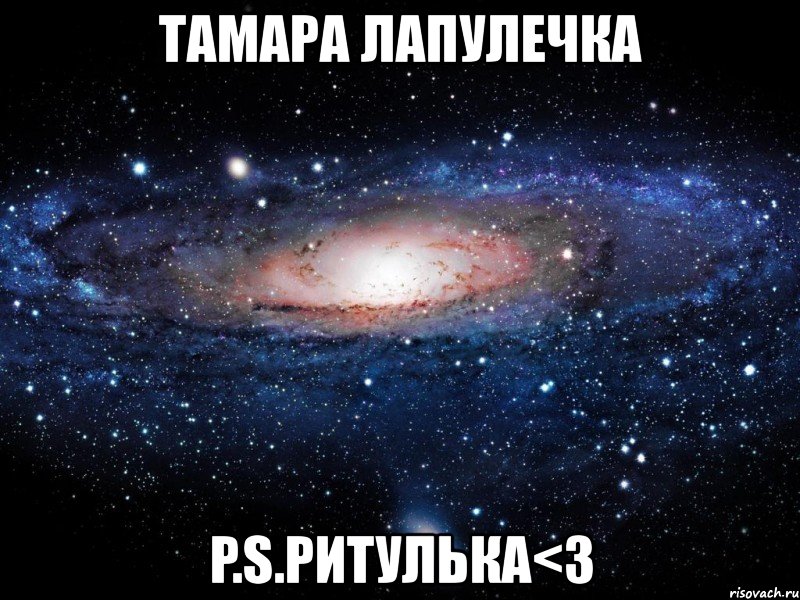 тамара лапулечка p.s.ритулька<3, Мем Вселенная