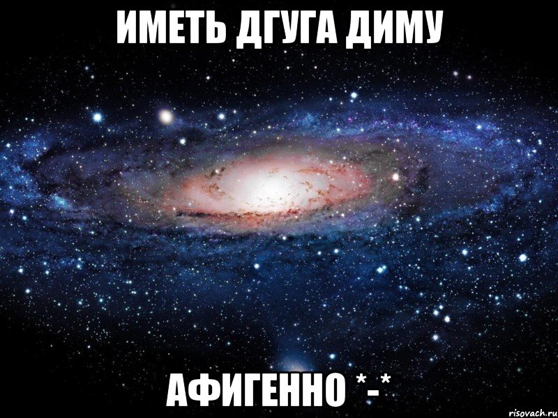 иметь дгуга диму афигенно *-*, Мем Вселенная