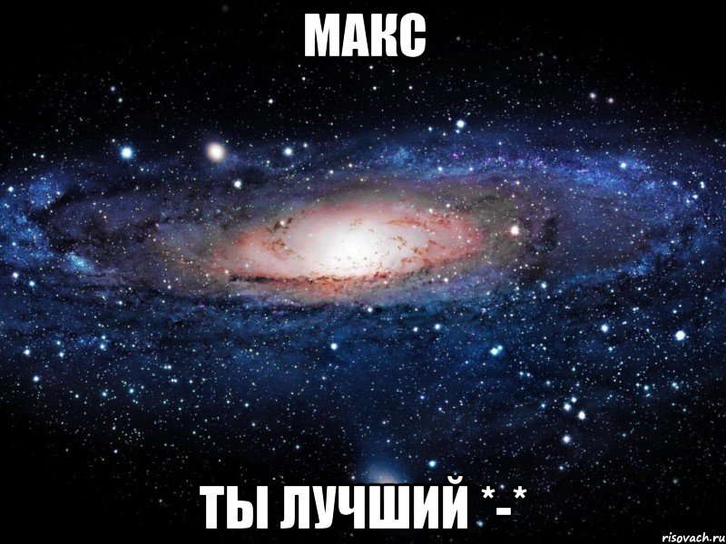 макс ты лучший *-*, Мем Вселенная