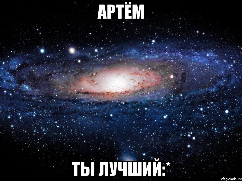 артём ты лучший:*, Мем Вселенная