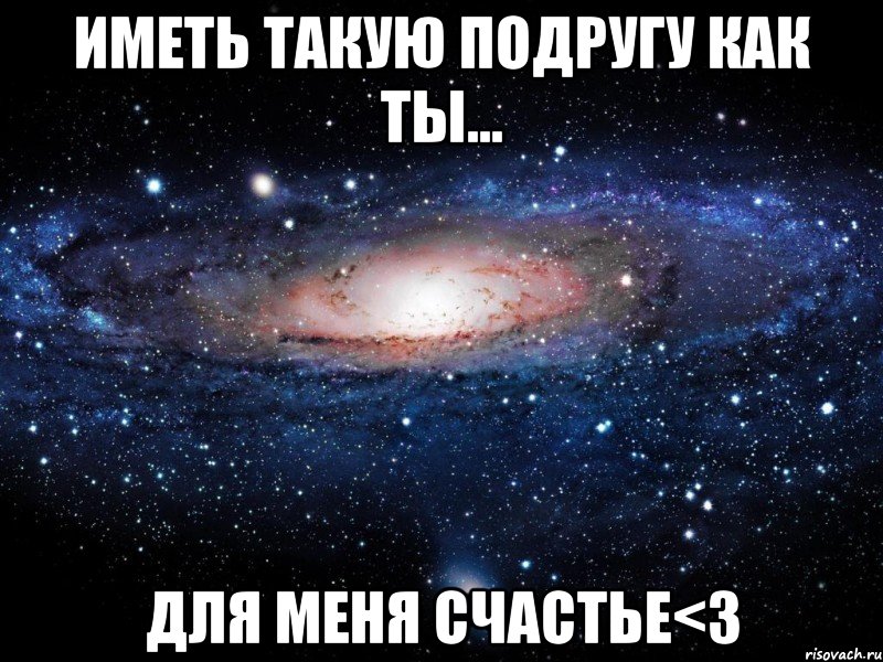 иметь такую подругу как ты... для меня счастье<3, Мем Вселенная