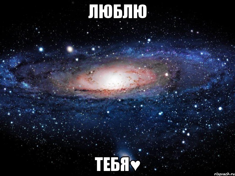 люблю тебя♥, Мем Вселенная