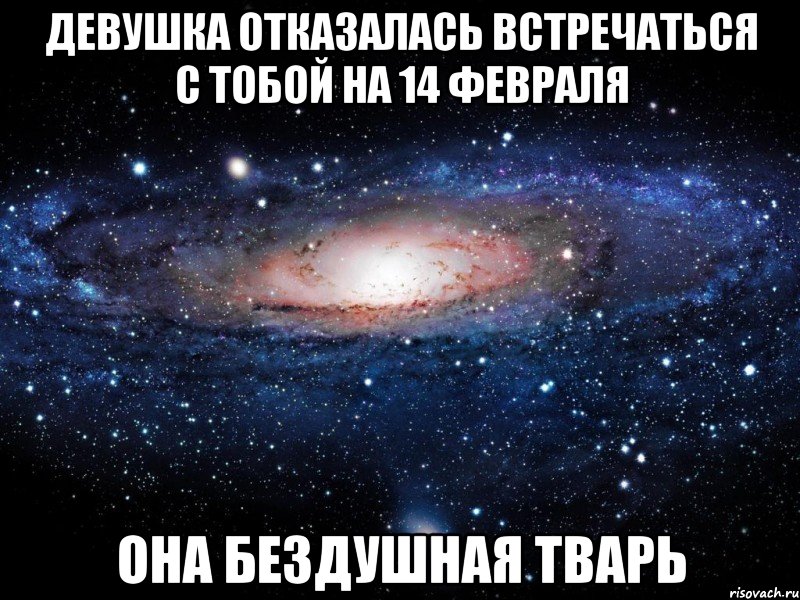 девушка отказалась встречаться с тобой на 14 февраля она бездушная тварь, Мем Вселенная