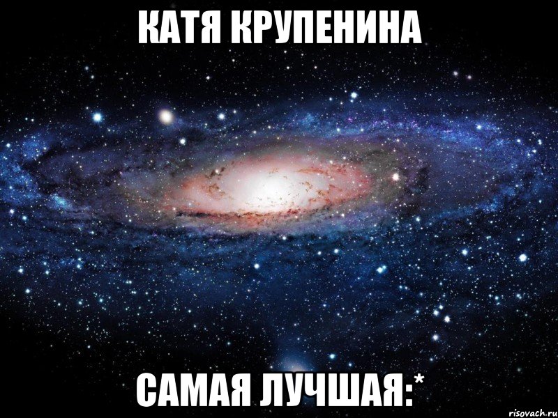 катя крупенина самая лучшая:*, Мем Вселенная