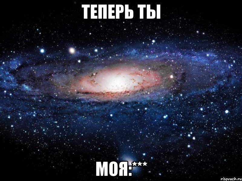 теперь ты моя:***, Мем Вселенная