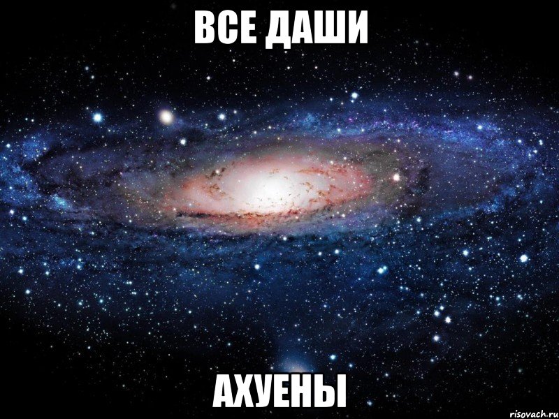 все даши ахуены, Мем Вселенная