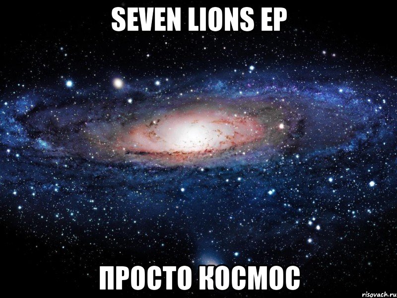 seven lions ep просто космос, Мем Вселенная